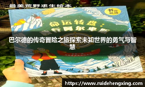 巴尔德的传奇冒险之旅探索未知世界的勇气与智慧