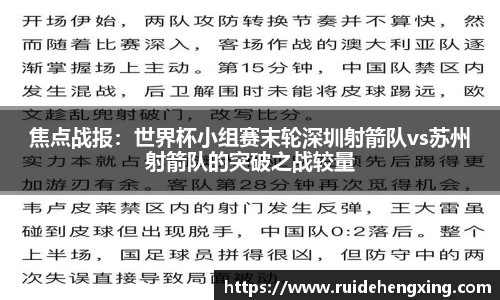 焦点战报：世界杯小组赛末轮深圳射箭队vs苏州射箭队的突破之战较量