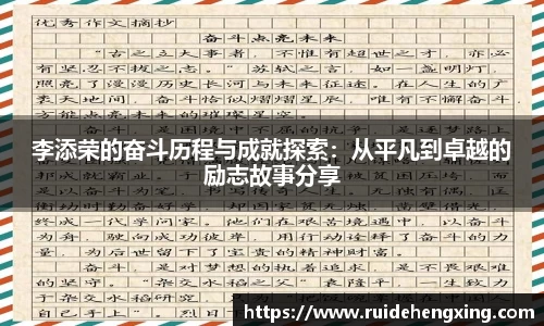 李添荣的奋斗历程与成就探索：从平凡到卓越的励志故事分享
