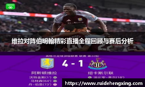 维拉对阵伯明翰精彩直播全程回顾与赛后分析