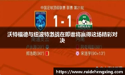 沃特福德与纽波特激战在即谁将赢得这场精彩对决