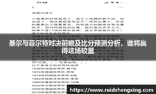 基尔与菲尔特对决前瞻及比分预测分析，谁将赢得这场较量