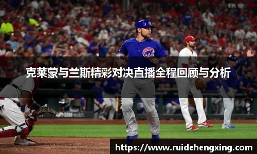 克莱蒙与兰斯精彩对决直播全程回顾与分析