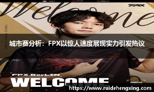 城市赛分析：FPX以惊人速度展现实力引发热议