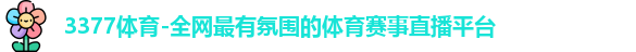 3377体育